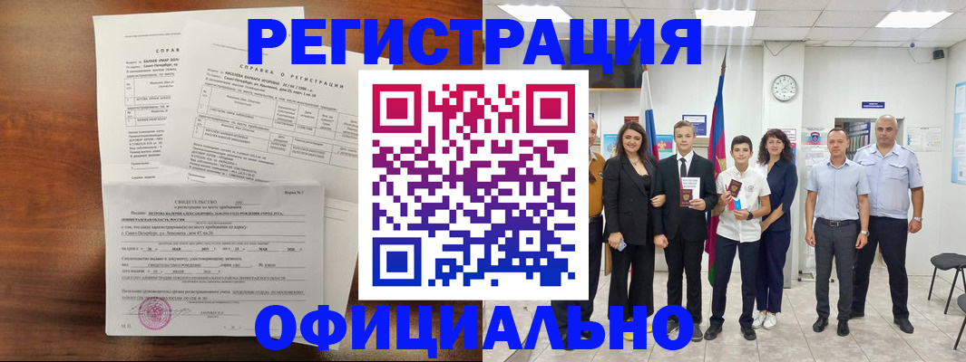 временная регистрация недорого в Барабинске