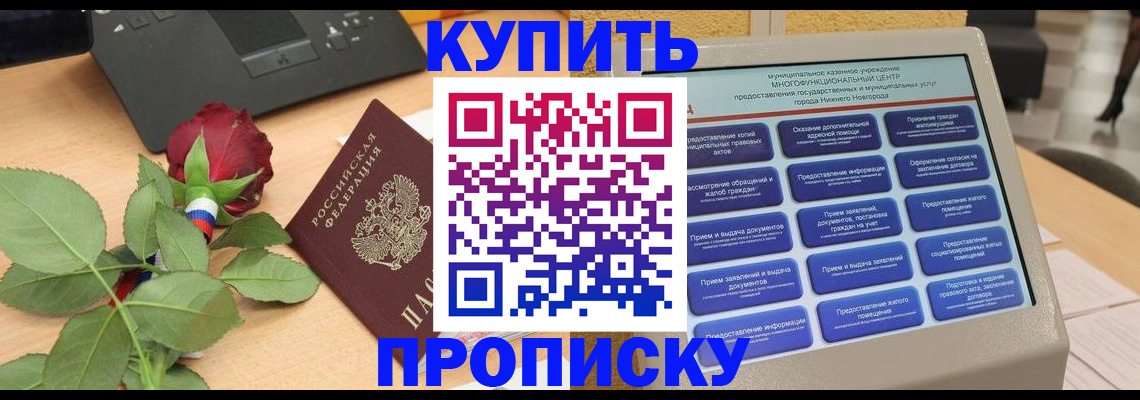 прописка в Барабинске